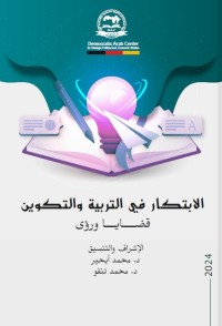 الابتكار في التربية والتكوين : قضايا ورؤى